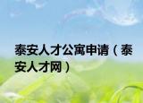 泰安人才公寓申请（泰安人才网）