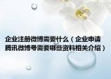 企业注册微博需要什么（企业申请腾讯微博号需要哪些资料相关介绍）