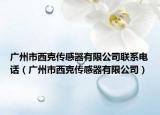 广州市西克传感器有限公司联系电话（广州市西克传感器有限公司）