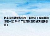 赵英俊我就要和你在一起歌词（我就要和你在一起 2012年赵英俊夏筠妍演唱的歌曲）