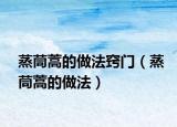 蒸茼蒿的做法窍门（蒸茼蒿的做法）