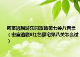 密室逃脱游乐园攻略第七关八音盒（密室逃脱8红色豪宅第八关怎么过）