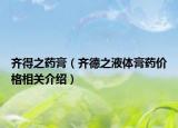 齐得之药膏（齐德之液体膏药价格相关介绍）
