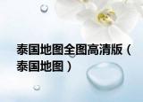 泰国地图全图高清版（泰国地图）
