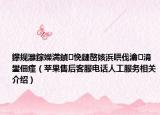 鑻规灉鎵嬫満鍞悗鏈嶅姟浜哄伐瀹㈡湇鐢佃瘽（苹果售后客服电话人工服务相关介绍）