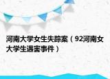河南大学女生失踪案（92河南女大学生遇害事件）
