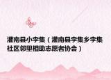 灌南县小李集（灌南县李集乡李集社区邻里相助志愿者协会）