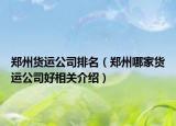 郑州货运公司排名（郑州哪家货运公司好相关介绍）