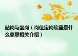 站岗与坐岗（岗位定岗软座是什么意思相关介绍）