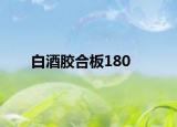 白酒胶合板180