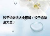 饺子馅做法大全图解（饺子馅做法大全）