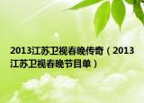 2013江苏卫视春晚传奇（2013江苏卫视春晚节目单）