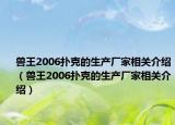 兽王2006扑克的生产厂家相关介绍（兽王2006扑克的生产厂家相关介绍）