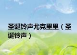 圣诞铃声尤克里里（圣诞铃声）