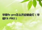 华硕fx-pro怎么开启键盘灯（华硕FX-PRO）