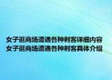 女子逛商场遭遇各种刺客详细内容 女子逛商场遭遇各种刺客具体介绍
