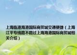 上海临港海港国际商贸城交通便捷（上海江平专线路不路过上海海港国际商贸城相关介绍）