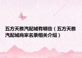 五方天雅汽配城有哪些（五方天雅汽配城商家名录相关介绍）