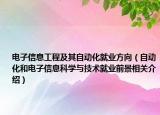 电子信息工程及其自动化就业方向（自动化和电子信息科学与技术就业前景相关介绍）