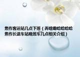 焦作客运站几点下班（弄啥嘞哈哈哈哈 焦作长途车站晚班车几点相关介绍）