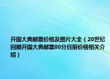 开国大典邮票价格及图片大全（20世纪回顾开国大典邮票80分目前价格相关介绍）