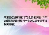 苹果微信没有银行卡怎么实名认证（2021新版微信跳过银行卡实名认证苹果手机相关介绍）
