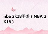 nba 2k18手游（NBA 2K18）