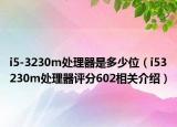 i5-3230m处理器是多少位（i53230m处理器评分602相关介绍）