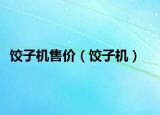 饺子机售价（饺子机）