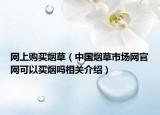 网上购买烟草（中国烟草市场网官网可以买烟吗相关介绍）