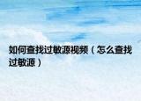 如何查找过敏源视频（怎么查找过敏源）