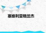 塞维利亚格兰杰