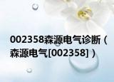 002358森源电气诊断（森源电气[002358]）