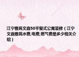 江宁雅苑文鼎50平复式公寓装修（江宁文鼎雅苑水费,电费,燃气费是多少相关介绍）