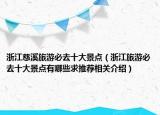 浙江慈溪旅游必去十大景点（浙江旅游必去十大景点有哪些求推荐相关介绍）