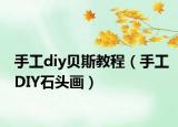 手工diy贝斯教程（手工DIY石头画）