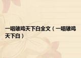 一唱雄鸡天下白全文（一唱雄鸡天下白）