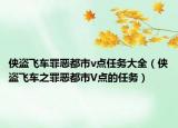 侠盗飞车罪恶都市v点任务大全（侠盗飞车之罪恶都市V点的任务）
