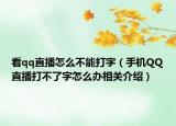 看qq直播怎么不能打字（手机QQ直播打不了字怎么办相关介绍）
