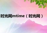 时光网mtime（时光网）