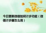 今日更新微信如何计步功能（微信计步器怎么用）