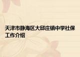 天津市静海区大邱庄镇中学社保工作介绍