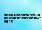 俄边境城市遭遇空袭致3死4伤详细内容 俄边境城市遭遇空袭致3死4伤具体介绍