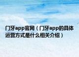 门牙app官网（门牙app的具体运营方式是什么相关介绍）