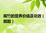 腐竹的营养价值及功效（腐剧）