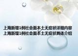 上海新增1例社会面本土无症状详细内容 上海新增1例社会面本土无症状具体介绍