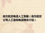 南方航空电话人工客服（南方航空公司人工咨询电话相关介绍）