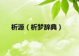 析源（析梦辞典）