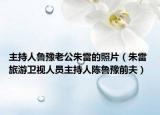 主持人鲁豫老公朱雷的照片（朱雷 旅游卫视人员主持人陈鲁豫前夫）