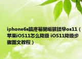 iphone6s鎬庝箞闄嶇骇鍒癷os11（苹果iOS11怎么降级 iOS11降级步骤图文教程）